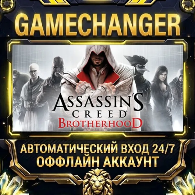 Assassin's Creed Brotherhood ⚡ Steam ОФФЛАЙН-аккаунт | Автовыдача 24/7