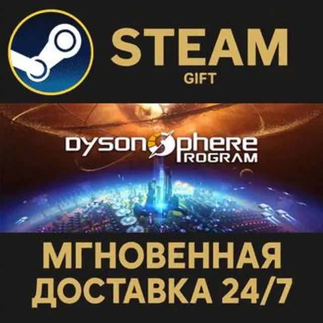 Dyson Sphere Program РОССИЯ RU Steam Gift СТИМ ГИФТ ПК АВТОДОСТАВКА ПОДАРОК