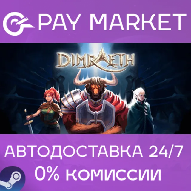 ⚡️Димрейт (Dimraeth) | АВТОДОСТАВКА [Россия Steam Gift]