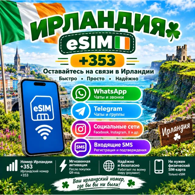 Вечная Иностранная eSIM с номером (+353)🇮🇪 Ирландия для СМС и регистрации в РФ