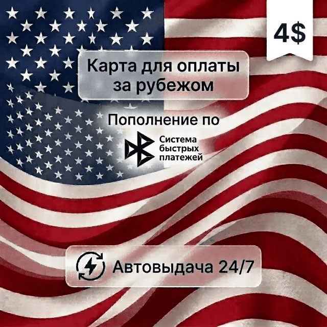 Предоплаченная карта (баланс 4 USD), автовыдача