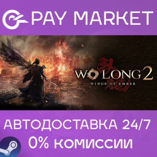 ⚡️Wo Long 2: Wings of Ember | АВТОДОСТАВКА [Россия Steam Gift]