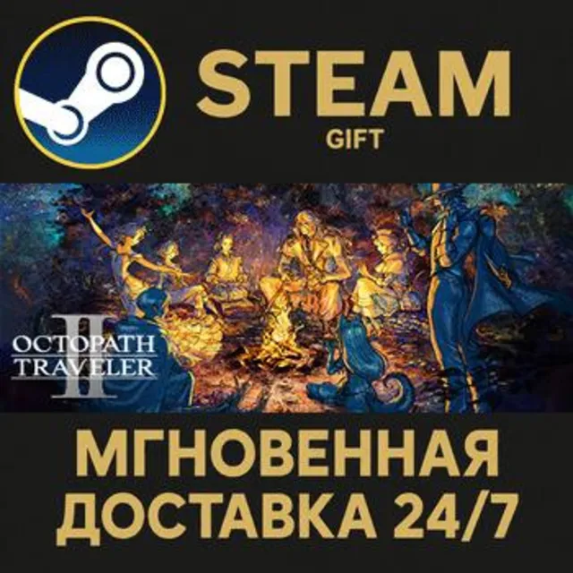 OCTOPATH TRAVELER II РОССИЯ RU Steam Gift СТИМ ГИФТ ПК АВТОДОСТАВКА ПОДАРОК