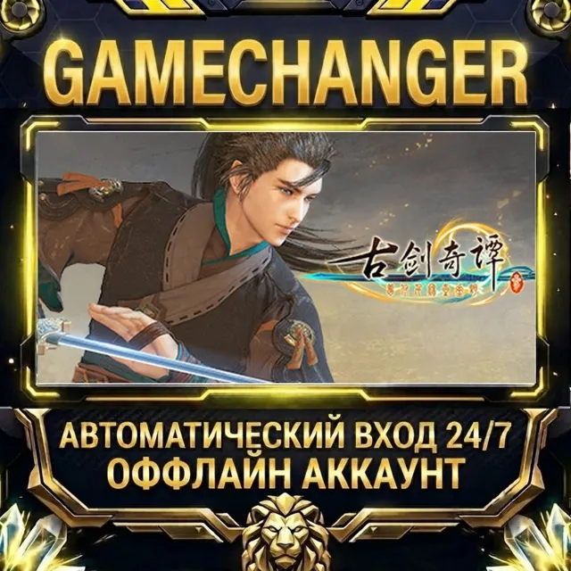 Gujian3 ⚡ Steam ОФФЛАЙН-аккаунт | Автовыдача 24/7