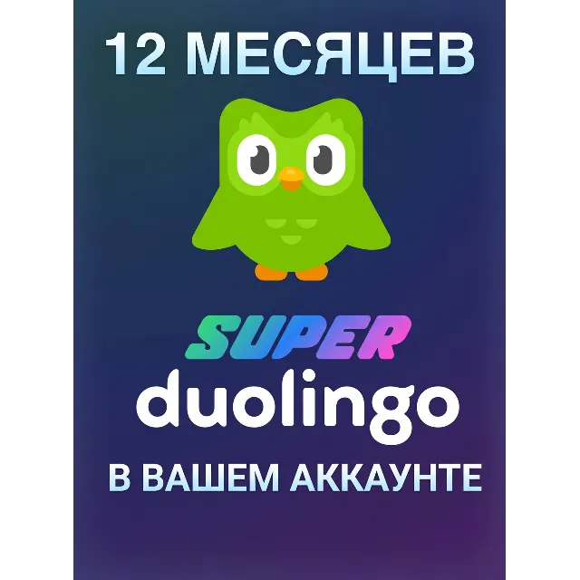 DUOLINGO SUPER | ПОЛНЫЙ АККАУНТ НА ​​12 МЕСЯЦЕВ | КЛЮЧ ДЛЯ ВАШЕГО АККАУНТА | МГНОВЕНН