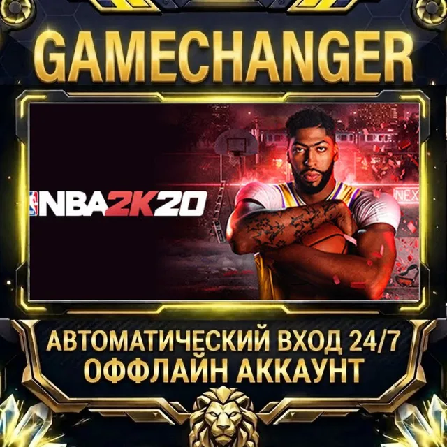 NBA 2K20 ⚡ Steam ОФФЛАЙН-аккаунт | Автовыдача 24/7