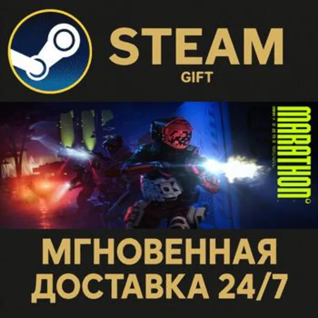 Marathon Steam Gift СТИМ ГИФТ ПК АВТОДОСТАВКА ПОДАРОК