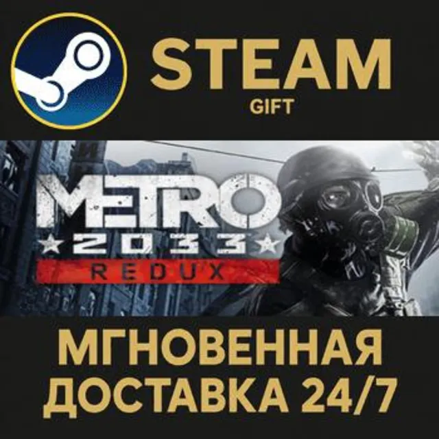 Metro 2033 Redux РОССИЯ RU Steam Gift СТИМ ГИФТ ПК АВТОДОСТАВКА ПОДАРОК