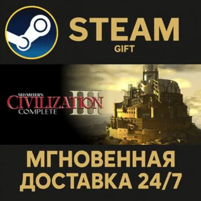 Sid Meier's Civilization® III Complete РОССИЯ RU Steam Gift СТИМ ГИФТ ПК ПОДАРОК