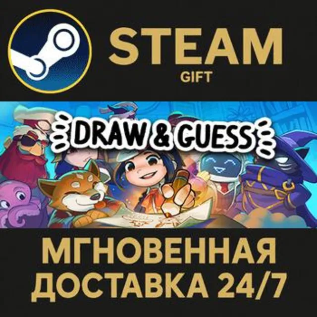 Draw &amp; Guess РОССИЯ RU Steam Gift СТИМ ГИФТ ПК АВТОДОСТАВКА ПОДАРОК