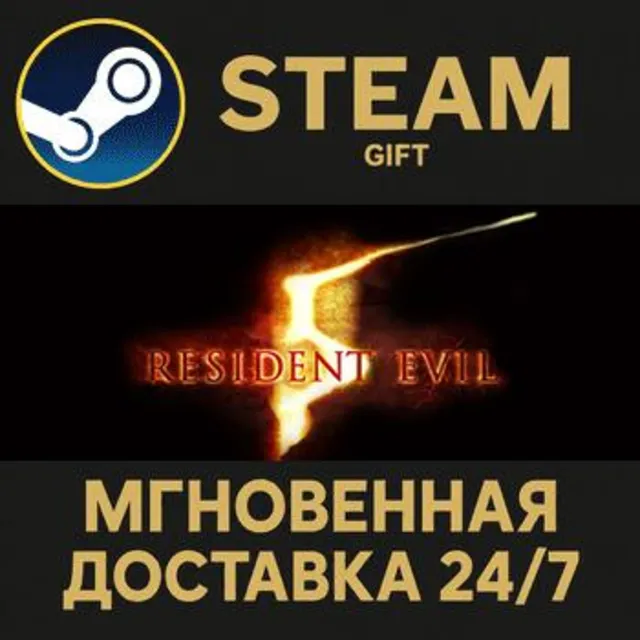 Resident Evil 5 Gold Edition РОССИЯ RU Steam Gift СТИМ ГИФТ ПК АВТОДОСТАВКА ПОДАРОК