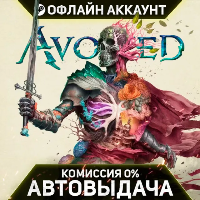 Avowed - Steam - Без Guard - Автовыдача