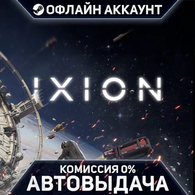 IXION - Steam - Без Guard - Автовыдача