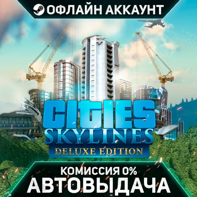 Cities: Skylines - Deluxe Edition - Steam - Без Guard - Автовыдача