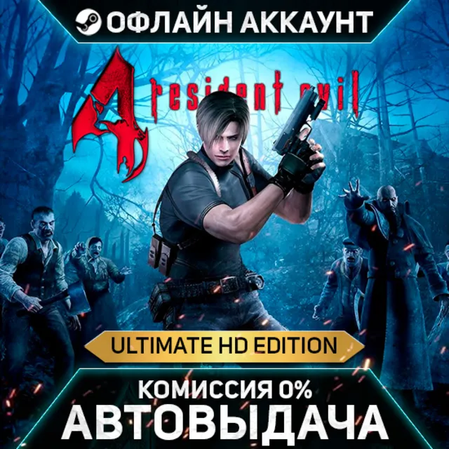 Resident Evil 4 Ultimate HD Edition - Steam - Без Guard - Автовыдача