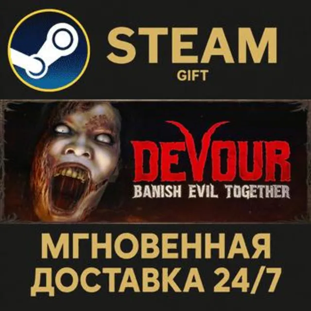 DEVOUR РОССИЯ RU Steam Gift СТИМ ГИФТ ПК АВТОДОСТАВКА ПОДАРОК