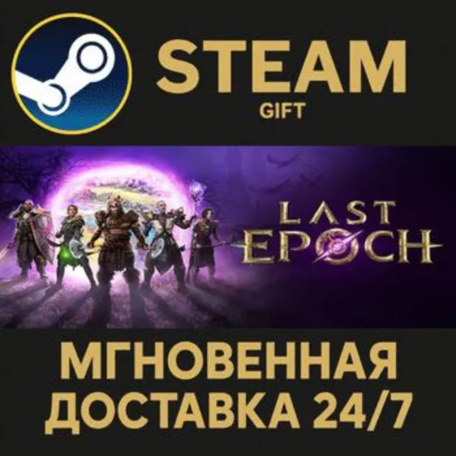 Last Epoch Ultimate Edition РОССИЯ RU Steam Gift СТИМ ГИФТ ПК АВТОДОСТАВКА ПОДАРОК