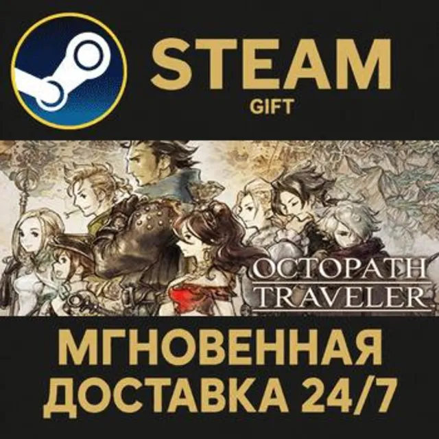 OCTOPATH TRAVELER РОССИЯ RU Steam Gift СТИМ ГИФТ ПК АВТОДОСТАВКА ПОДАРОК