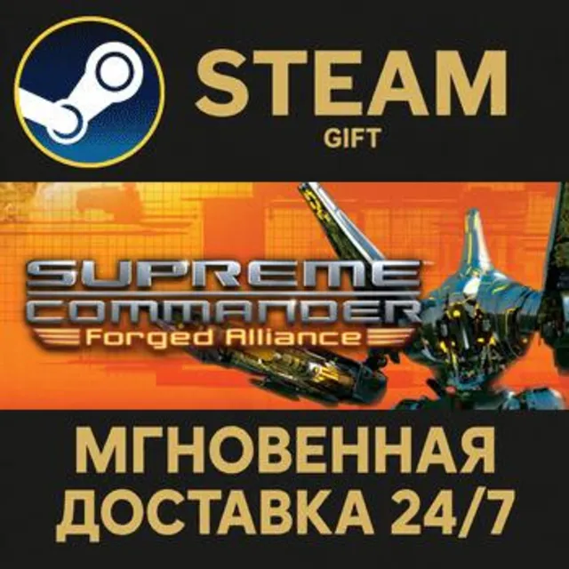 Supreme Commander: Forged Alliance РОССИЯ RU Steam Gift СТИМ ГИФТ ПК АВТОДОСТАВКА