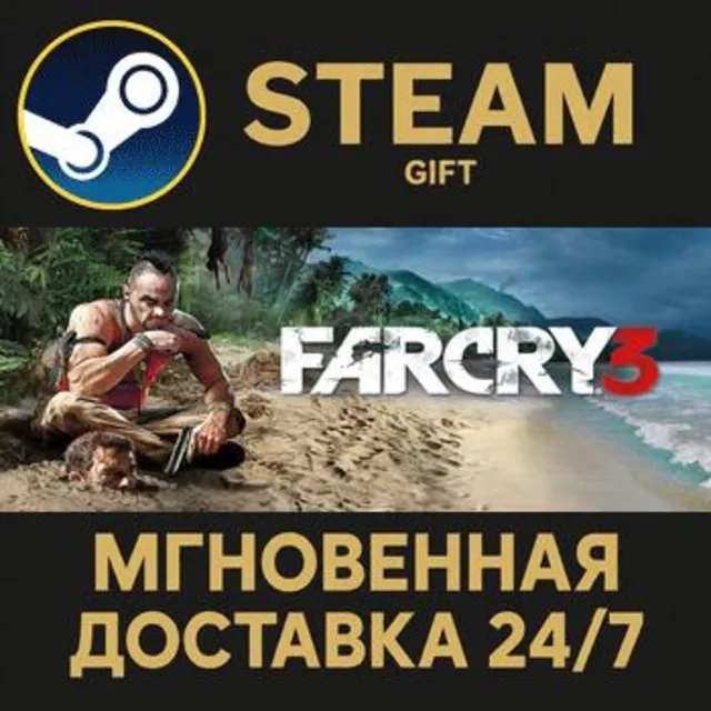 Far Cry 3 РОССИЯ RU Steam Gift СТИМ ГИФТ ПК АВТОДОСТАВКА ПОДАРОК