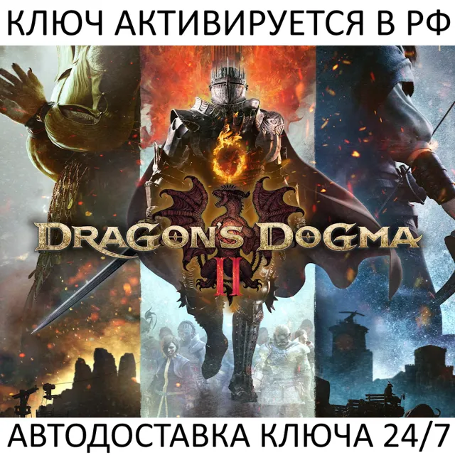 Dragons Dogma 2 Ключ Steam (Работает в РФ и РБ и СНГ)