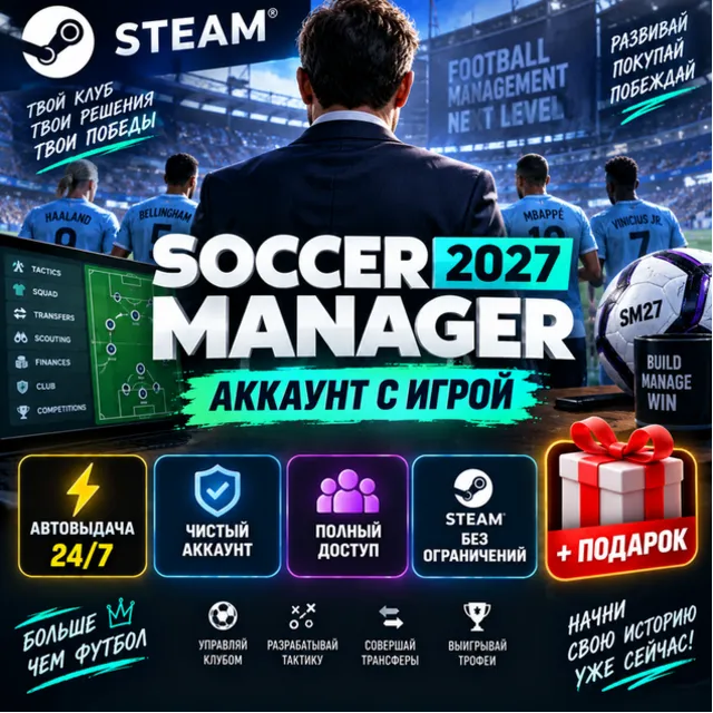 👥Аккаунт с игрой Steam🎮Soccer Manager 2027🎮Автовыдача 24/7+Подарок