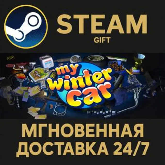 My Winter Car РОССИЯ RU Steam Gift СТИМ ГИФТ ПК АВТОДОСТАВКА ПОДАРОК