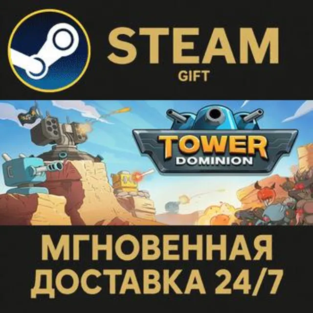 Tower Dominion РОССИЯ RU Steam Gift СТИМ ГИФТ ПК АВТОДОСТАВКА ПОДАРОК
