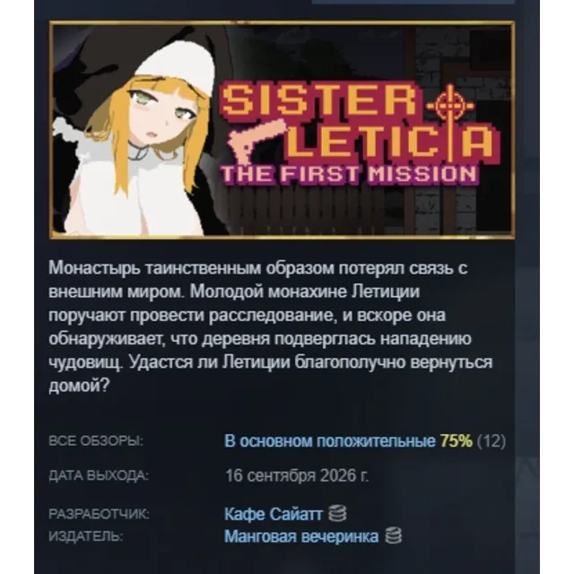 Sister Leticia: The First Mission! АВТОДОСТАВКА STEAM GLOBAL МГНОВЕННО ЛИЦЕНЗИЯ
