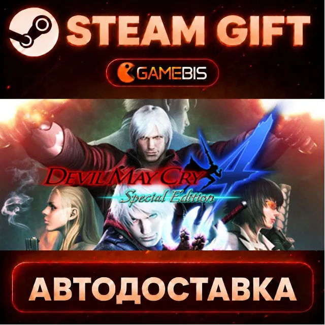 Devil May Cry 4: Special Edition — Steam Gift | СТИМ ГИФТ | АВТОДОСТАВКА
