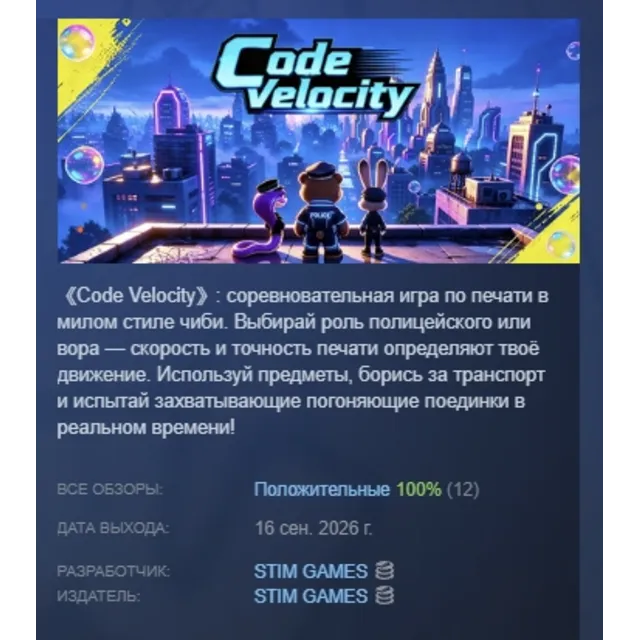 Code Velocity АВТОДОСТАВКА STEAM GLOBAL МГНОВЕННО ЛИЦЕНЗИЯ