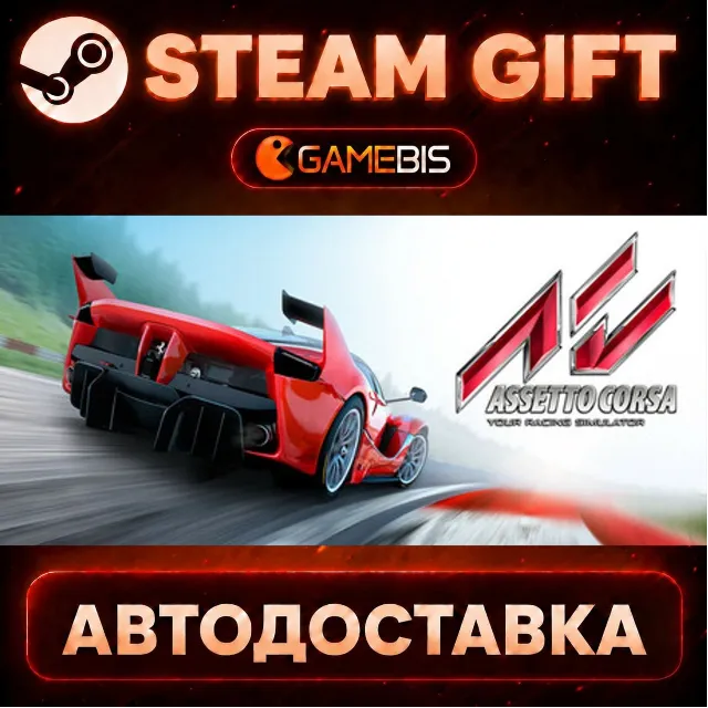 Assetto Corsa — Steam Gift | СТИМ ГИФТ | АВТОДОСТАВКА