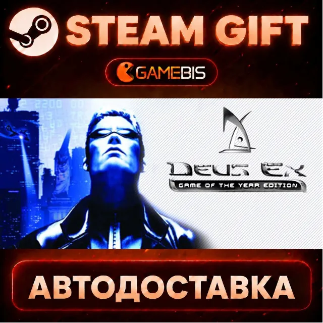 Deus Ex: Game of the Year Edition — Steam Gift | СТИМ ГИФТ | АВТОДОСТАВКА