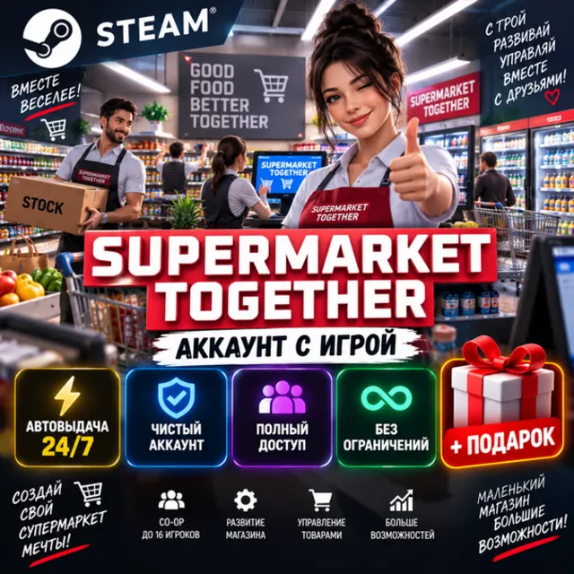 👥Аккаунт с игрой Steam🎮Supermarket Together🎮Автовыдача 24/7+Подарок