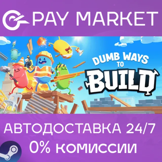 ⚡️Dumb Ways to Build | АВТОДОСТАВКА [Россия Steam Gift]