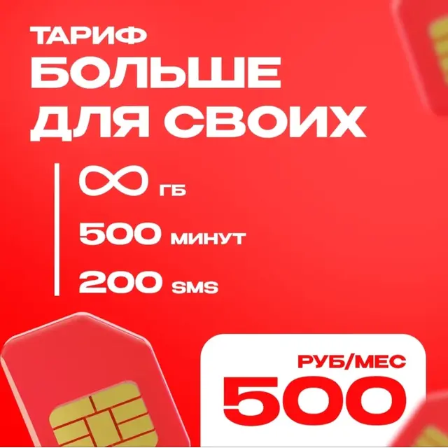 Тариф на ваш номер МТС Больше для своих Промокод Безлимитный интернет