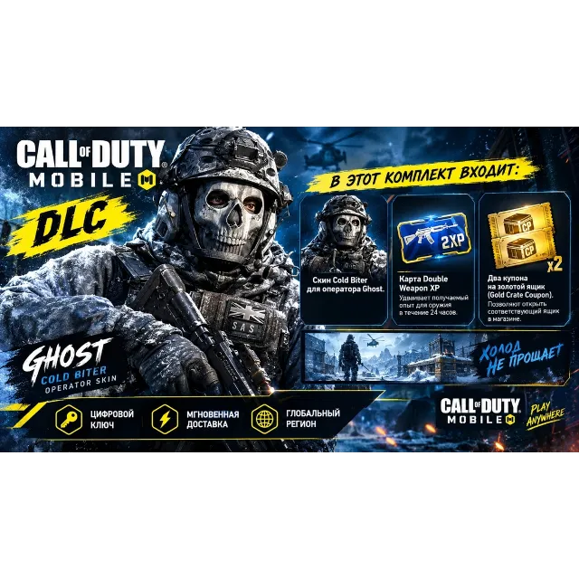 Call Of Duty Mobile: epic Ghost Cold Biter pack DLC (global) ключ