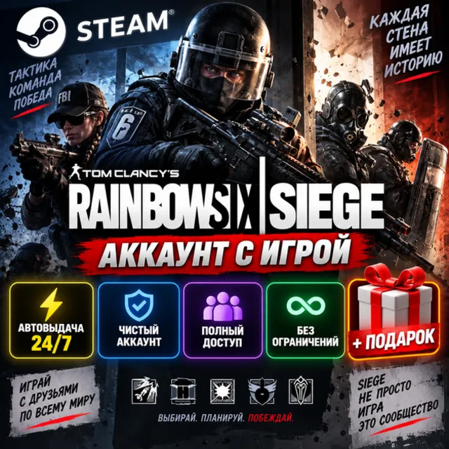 👥Аккаунт с игрой Steam🎮Rainbow Six Siege🎮Автовыдача 24/7+Подарок