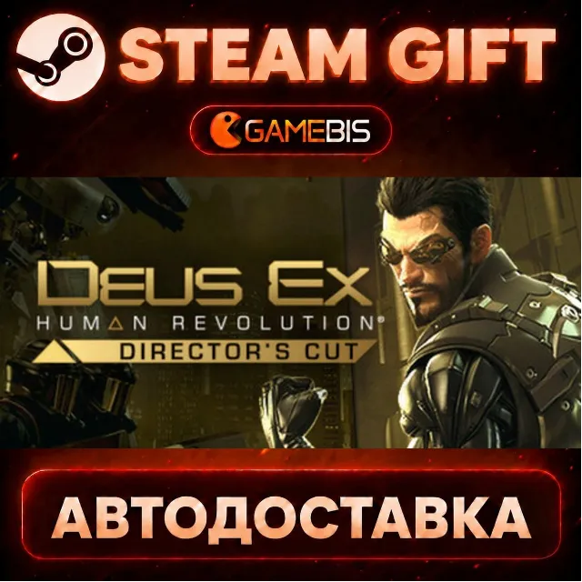Deus Ex: Human Revolution - Director's Cut — Steam Gift | СТИМ ГИФТ | АВТОДОСТАВКА