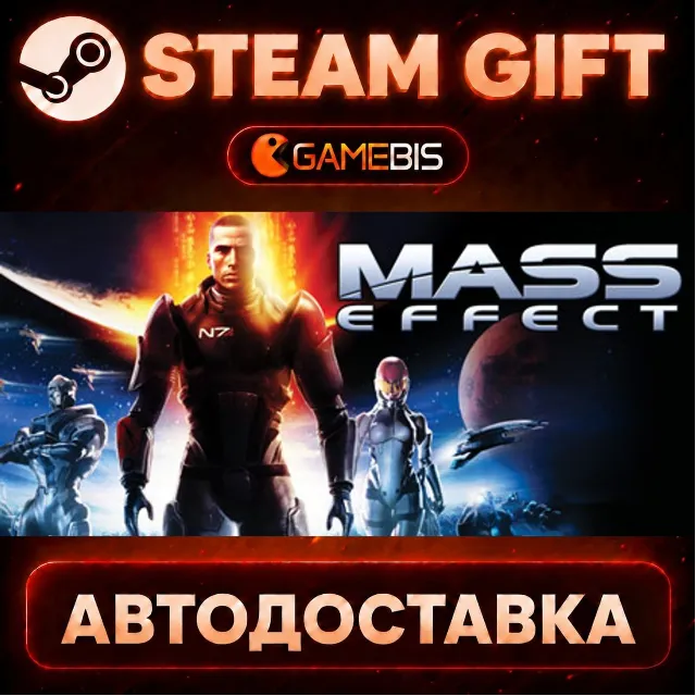Mass Effect (2007) — Steam Gift | СТИМ ГИФТ | АВТОДОСТАВКА