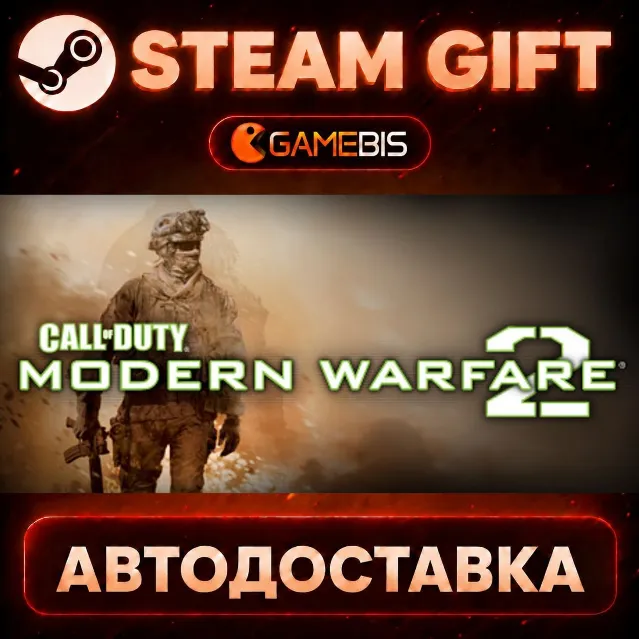 Call of Duty: Modern Warfare 2 (ROW) — Steam Gift | СТИМ ГИФТ | АВТОДОСТАВКА