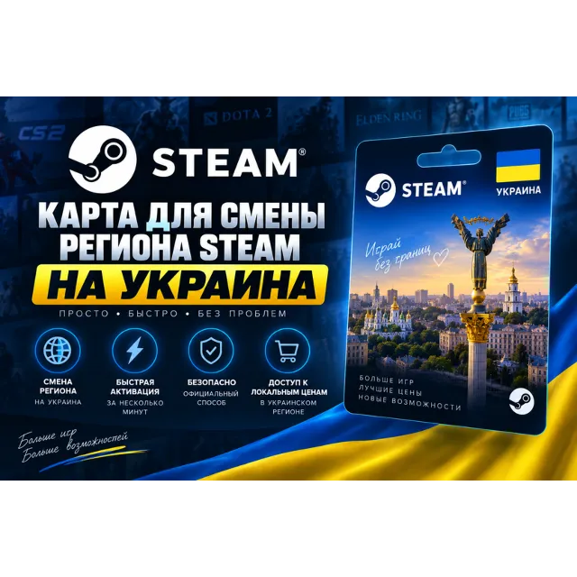 КАРТА ДЛЯ СМЕНЫ РЕГИОНА STEAM УКРАИНА