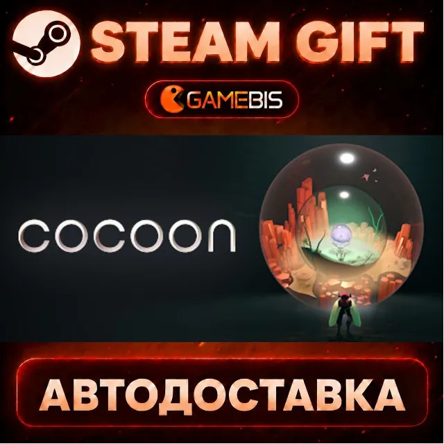 Cocoon — Steam Gift | СТИМ ГИФТ | АВТОДОСТАВКА
