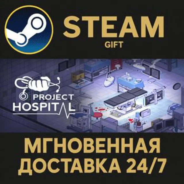 Project Hospital РОССИЯ RU Steam Gift СТИМ ГИФТ ПК АВТОДОСТАВКА ПОДАРОК