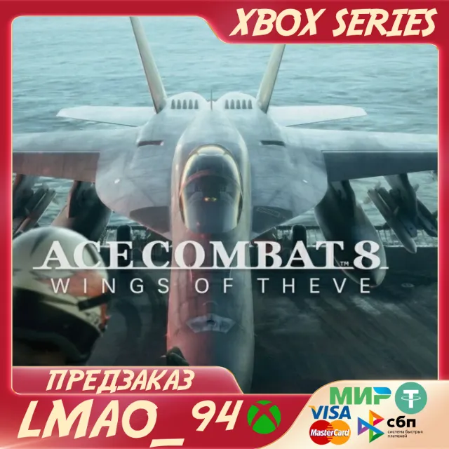 ACE COMBAT 8: WINGS OF THEVE XBOX SERIES XS ЛЮБОЕ ИЗДАНИЕ ПРЕДЗАКАЗ С БОНУСАМИ