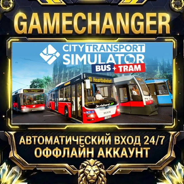 City Transport Simulator 2025 ⚡ Steam ОФФЛАЙН-аккаунт | Автовыдача 24/7