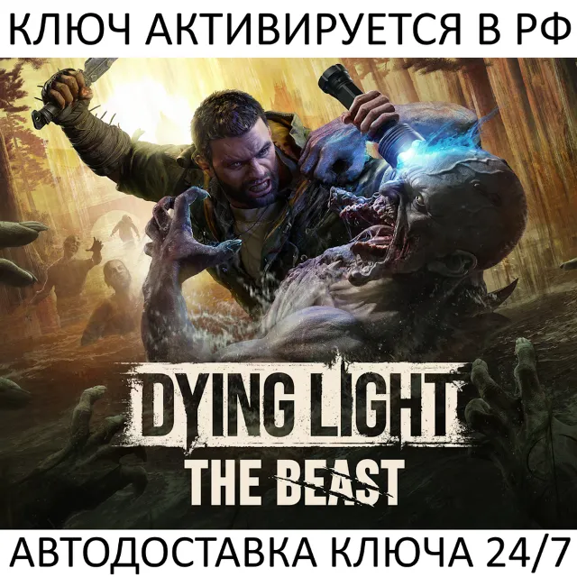 Dying Light: The Beast Ключ Steam (Работает в РФ + СНГ + Весь Мир)