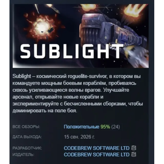 Sublight АВТОДОСТАВКА STEAM GLOBAL МГНОВЕННО ЛИЦЕНЗИЯ