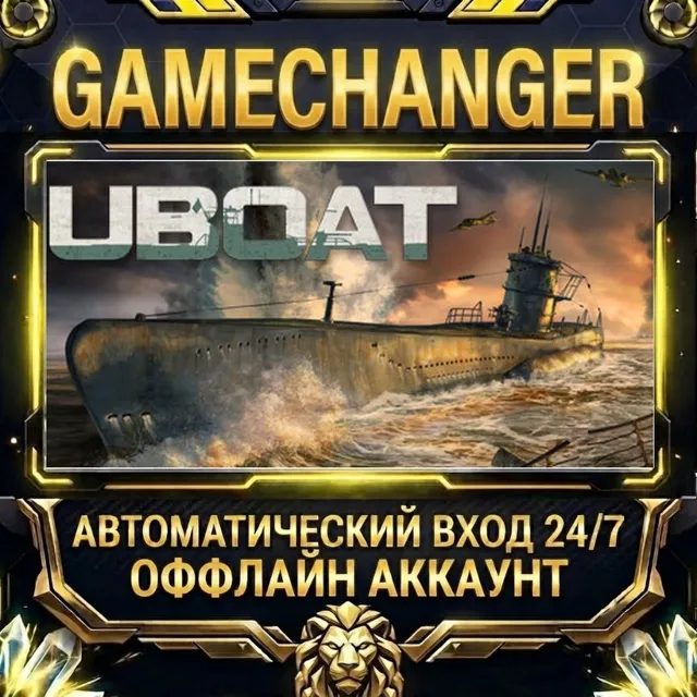UBOAT ⚡ Steam ОФФЛАЙН-аккаунт | Автовыдача 24/7