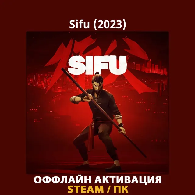 Sifu (2023)